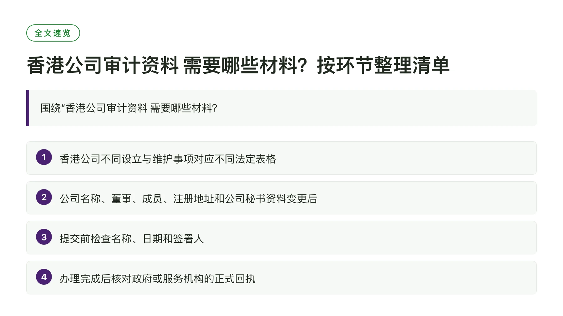 香港公司审计资料 需要哪些材料？按环节整理清单——全文要点速览
